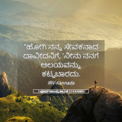 Picture 05 - 1 ಪೂರ್ವಕಾಲವೃತ್ತಾಂತ 17:4 KANIRV - “ಹೋಗಿ ನನ್ನ - Bible Verse Picture