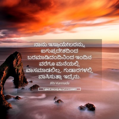 Picture 05 - 1 ಪೂರ್ವಕಾಲವೃತ್ತಾಂತ 17:5 KANIRV - ನಾನು - Bible Verse Picture