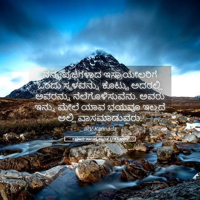 Picture 05 - 1 ಪೂರ್ವಕಾಲವೃತ್ತಾಂತ 17:9 KANIRV - ನನ್ನ ಪ್ರಜೆಗಳಾದ - Bible Verse Picture
