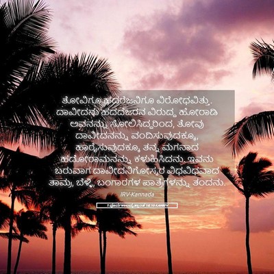 Picture 05 - 1 ಪೂರ್ವಕಾಲವೃತ್ತಾಂತ 18:10 KANIRV - ತೋವಿಗೂ ಹದರೆಜನಿಗೂ - Bible Verse Picture