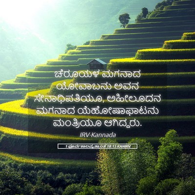 Picture 05 - 1 ಪೂರ್ವಕಾಲವೃತ್ತಾಂತ 18:15 KANIRV - ಚೆರೂಯಳ ಮಗನಾದ - Bible Verse Picture