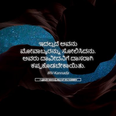Picture 05 - 1 ಪೂರ್ವಕಾಲವೃತ್ತಾಂತ 18:2 KANIRV - ಇದಲ್ಲದೆ ಅವನು - Bible Verse Picture