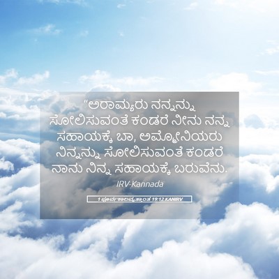 Picture 05 - 1 ಪೂರ್ವಕಾಲವೃತ್ತಾಂತ 19:12 KANIRV - “ಅರಾಮ್ಯರು - Bible Verse Picture