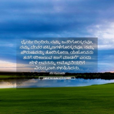 Picture 05 - 1 ಪೂರ್ವಕಾಲವೃತ್ತಾಂತ 19:13 KANIRV - ಧೈರ್ಯದಿಂದಿರು, - Bible Verse Picture