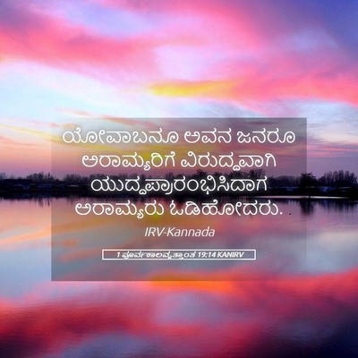 Picture 05 - 1 ಪೂರ್ವಕಾಲವೃತ್ತಾಂತ 19:14 KANIRV - ಯೋವಾಬನೂ ಅವನ ಜನರೂ - Bible Verse Picture