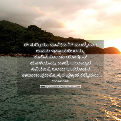 Picture 05 - 1 ಪೂರ್ವಕಾಲವೃತ್ತಾಂತ 19:17 KANIRV - ಈ ಸುದ್ದಿಯು - Bible Verse Picture