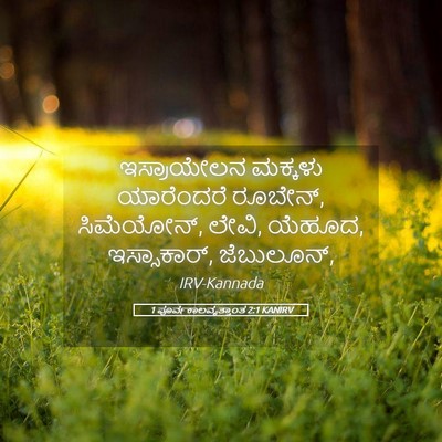 Picture 05 - 1 ಪೂರ್ವಕಾಲವೃತ್ತಾಂತ 2:1 KANIRV - ಇಸ್ರಾಯೇಲನ ಮಕ್ಕಳು - Bible Verse Picture