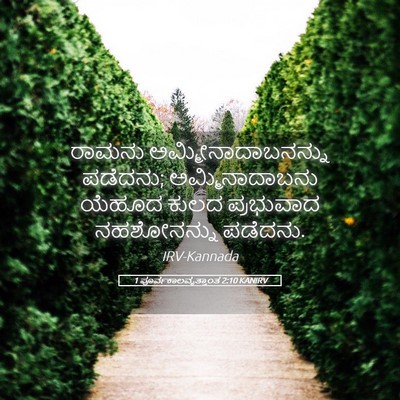 Picture 05 - 1 ಪೂರ್ವಕಾಲವೃತ್ತಾಂತ 2:10 KANIRV - ರಾಮನು - Bible Verse Picture