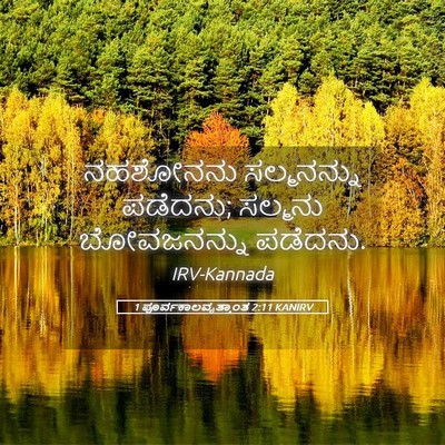 Picture 05 - 1 ಪೂರ್ವಕಾಲವೃತ್ತಾಂತ 2:11 KANIRV - ನಹಶೋನನು ಸಲ್ಮನನ್ನು - Bible Verse Picture