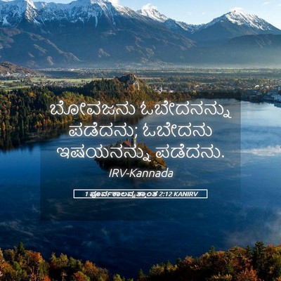 Picture 05 - 1 ಪೂರ್ವಕಾಲವೃತ್ತಾಂತ 2:12 KANIRV - ಬೋವಜನು ಓಬೇದನನ್ನು - Bible Verse Picture
