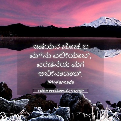 Picture 05 - 1 ಪೂರ್ವಕಾಲವೃತ್ತಾಂತ 2:13 KANIRV - ಇಷಯನ ಚೊಚ್ಚಲ ಮಗನು - Bible Verse Picture