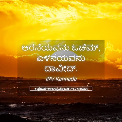 Picture 05 - 1 ಪೂರ್ವಕಾಲವೃತ್ತಾಂತ 2:15 KANIRV - ಆರನೆಯವನು ಓಚೆಮ್, - Bible Verse Picture