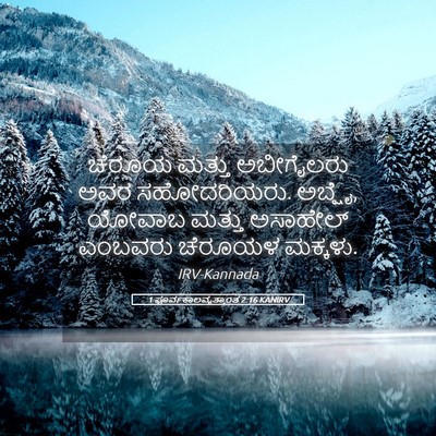 Picture 05 - 1 ಪೂರ್ವಕಾಲವೃತ್ತಾಂತ 2:16 KANIRV - ಚೆರೂಯ ಮತ್ತು - Bible Verse Picture