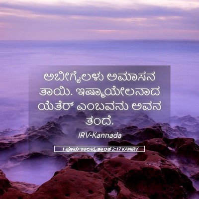 Picture 05 - 1 ಪೂರ್ವಕಾಲವೃತ್ತಾಂತ 2:17 KANIRV - ಅಬೀಗೈಲಳು ಅಮಾಸನ - Bible Verse Picture