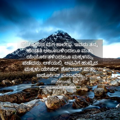 Picture 05 - 1 ಪೂರ್ವಕಾಲವೃತ್ತಾಂತ 2:18 KANIRV - ಹೆಚ್ರೋನನ ಮಗ ಕಾಲೇಬ. - Bible Verse Picture