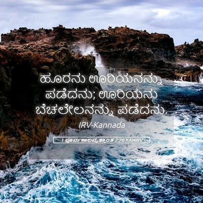 Picture 05 - 1 ಪೂರ್ವಕಾಲವೃತ್ತಾಂತ 2:20 KANIRV - ಹೂರನು ಊರಿಯನನ್ನು - Bible Verse Picture