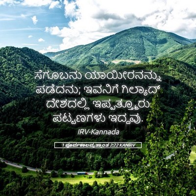Picture 05 - 1 ಪೂರ್ವಕಾಲವೃತ್ತಾಂತ 2:22 KANIRV - ಸೆಗೂಬನು - Bible Verse Picture