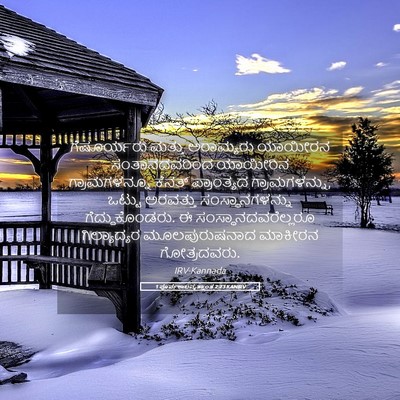 Picture 05 - 1 ಪೂರ್ವಕಾಲವೃತ್ತಾಂತ 2:23 KANIRV - ಗೆಷೂರ್ಯರು ಮತ್ತು - Bible Verse Picture