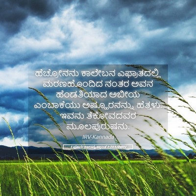 Picture 05 - 1 ಪೂರ್ವಕಾಲವೃತ್ತಾಂತ 2:24 KANIRV - ಹೆಚ್ರೋನನು ಕಾಲೇಬನ - Bible Verse Picture