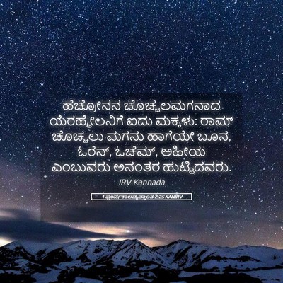 Picture 05 - 1 ಪೂರ್ವಕಾಲವೃತ್ತಾಂತ 2:25 KANIRV - ಹೆಚ್ರೋನನ - Bible Verse Picture