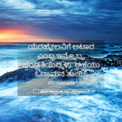 Picture 05 - 1 ಪೂರ್ವಕಾಲವೃತ್ತಾಂತ 2:26 KANIRV - ಯೆರಹ್ಮೇಲನಿಗೆ ಅಟಾರ - Bible Verse Picture