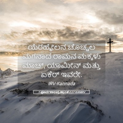 Picture 05 - 1 ಪೂರ್ವಕಾಲವೃತ್ತಾಂತ 2:27 KANIRV - ಯೆರಹ್ಮೇಲನ ಚೊಚ್ಚಲ - Bible Verse Picture