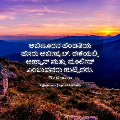 Picture 05 - 1 ಪೂರ್ವಕಾಲವೃತ್ತಾಂತ 2:29 KANIRV - ಅಬಿಷೂರನ ಹೆಂಡತಿಯ - Bible Verse Picture