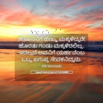 Picture 05 - 1 ಪೂರ್ವಕಾಲವೃತ್ತಾಂತ 2:34 KANIRV - ಶೇಷಾನನಿಗೆ ಹೆಣ್ಣು - Bible Verse Picture