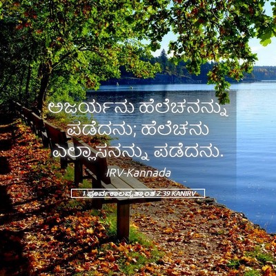 Picture 05 - 1 ಪೂರ್ವಕಾಲವೃತ್ತಾಂತ 2:39 KANIRV - ಅಜರ್ಯನು - Bible Verse Picture
