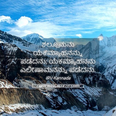 Picture 05 - 1 ಪೂರ್ವಕಾಲವೃತ್ತಾಂತ 2:41 KANIRV - ಶಲ್ಲೂಮನು - Bible Verse Picture