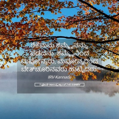 Picture 05 - 1 ಪೂರ್ವಕಾಲವೃತ್ತಾಂತ 2:45 KANIRV - ರೆಕೆಮನು - Bible Verse Picture