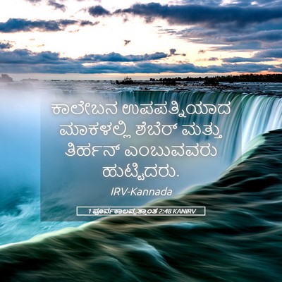 Picture 05 - 1 ಪೂರ್ವಕಾಲವೃತ್ತಾಂತ 2:48 KANIRV - ಕಾಲೇಬನ ಉಪಪತ್ನಿಯಾದ - Bible Verse Picture
