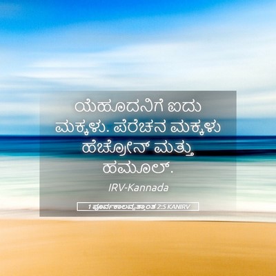Picture 05 - 1 ಪೂರ್ವಕಾಲವೃತ್ತಾಂತ 2:5 KANIRV - ಯೆಹೂದನಿಗೆ ಐದು - Bible Verse Picture