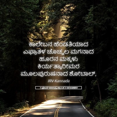 Picture 05 - 1 ಪೂರ್ವಕಾಲವೃತ್ತಾಂತ 2:50 KANIRV - ಕಾಲೇಬನ ಹೆಂಡತಿಯಾದ - Bible Verse Picture