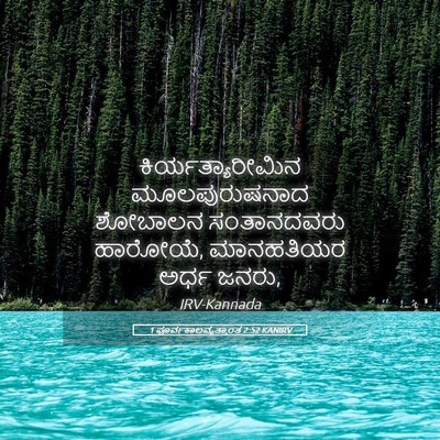 Picture 05 - 1 ಪೂರ್ವಕಾಲವೃತ್ತಾಂತ 2:52 KANIRV - ಕಿರ್ಯತ್ಯಾರೀಮಿನ - Bible Verse Picture