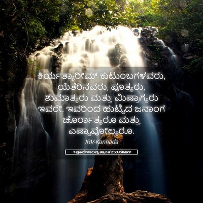 Picture 05 - 1 ಪೂರ್ವಕಾಲವೃತ್ತಾಂತ 2:53 KANIRV - ಕಿರ್ಯತ್ಯಾರೀಮ್ - Bible Verse Picture