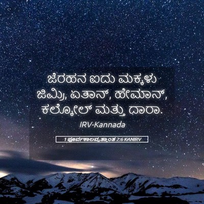 Picture 05 - 1 ಪೂರ್ವಕಾಲವೃತ್ತಾಂತ 2:6 KANIRV - ಜೆರಹನ ಐದು ಮಕ್ಕಳು - Bible Verse Picture