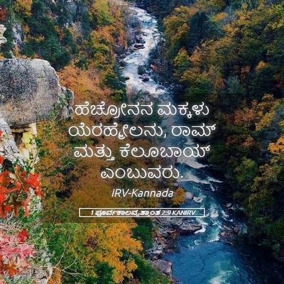 Picture 05 - 1 ಪೂರ್ವಕಾಲವೃತ್ತಾಂತ 2:9 KANIRV - ಹೆಚ್ರೋನನ ಮಕ್ಕಳು - Bible Verse Picture