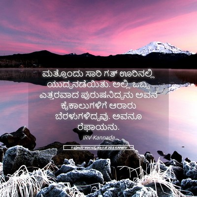 Picture 05 - 1 ಪೂರ್ವಕಾಲವೃತ್ತಾಂತ 20:6 KANIRV - ಮತ್ತೊಂದು ಸಾರಿ ಗತ್ - Bible Verse Picture