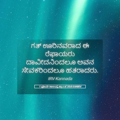 Picture 05 - 1 ಪೂರ್ವಕಾಲವೃತ್ತಾಂತ 20:8 KANIRV - ಗತ್ ಊರಿನವರಾದ ಈ - Bible Verse Picture