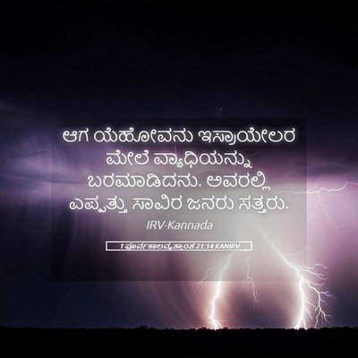 Picture 05 - 1 ಪೂರ್ವಕಾಲವೃತ್ತಾಂತ 21:14 KANIRV - ಆಗ ಯೆಹೋವನು - Bible Verse Picture