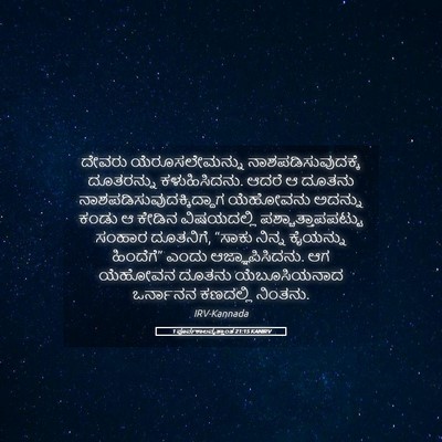 Picture 05 - 1 ಪೂರ್ವಕಾಲವೃತ್ತಾಂತ 21:15 KANIRV - ದೇವರು - Bible Verse Picture