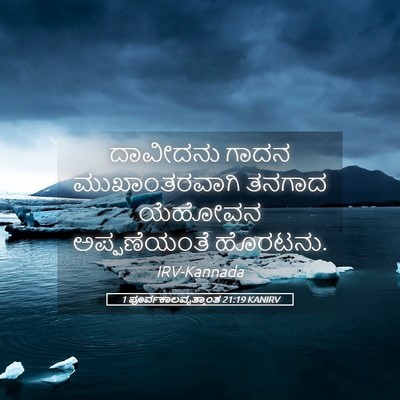 Picture 05 - 1 ಪೂರ್ವಕಾಲವೃತ್ತಾಂತ 21:19 KANIRV - ದಾವೀದನು ಗಾದನ - Bible Verse Picture