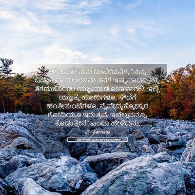 Picture 05 - 1 ಪೂರ್ವಕಾಲವೃತ್ತಾಂತ 21:23 KANIRV - ಆಗ ಒರ್ನಾನನು - Bible Verse Picture
