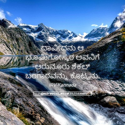 Picture 05 - 1 ಪೂರ್ವಕಾಲವೃತ್ತಾಂತ 21:25 KANIRV - ದಾವೀದನು ಆ - Bible Verse Picture