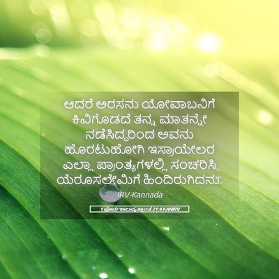 Picture 05 - 1 ಪೂರ್ವಕಾಲವೃತ್ತಾಂತ 21:4 KANIRV - ಆದರೆ ಅರಸನು - Bible Verse Picture