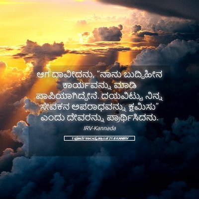 Picture 05 - 1 ಪೂರ್ವಕಾಲವೃತ್ತಾಂತ 21:8 KANIRV - ಆಗ ದಾವೀದನು, “ನಾನು - Bible Verse Picture