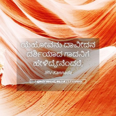 Picture 05 - 1 ಪೂರ್ವಕಾಲವೃತ್ತಾಂತ 21:9 KANIRV - ಯೆಹೋವನು ದಾವೀದನ - Bible Verse Picture