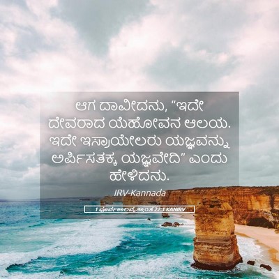 Picture 05 - 1 ಪೂರ್ವಕಾಲವೃತ್ತಾಂತ 22:1 KANIRV - ಆಗ ದಾವೀದನು, “ಇದೇ - Bible Verse Picture