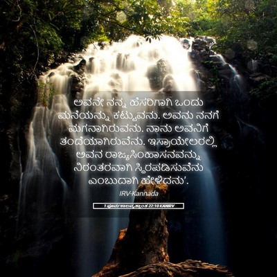 Picture 05 - 1 ಪೂರ್ವಕಾಲವೃತ್ತಾಂತ 22:10 KANIRV - ಅವನೇ ನನ್ನ - Bible Verse Picture